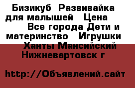 Бизикуб “Развивайка“ для малышей › Цена ­ 5 000 - Все города Дети и материнство » Игрушки   . Ханты-Мансийский,Нижневартовск г.